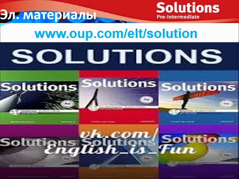 www.oup.com/elt/solution  Эл. материалы